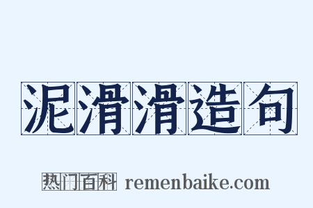 泥滑滑造句是什么意思的图片